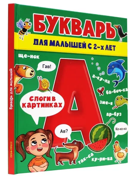 Проф-Пресс Букварь для малышей с 2-х лет