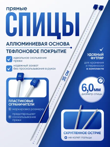 WINGS Спицы для вязания прямые 6 мм, 35 см