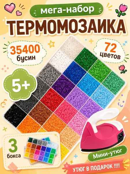 Термомозаика. Большой набор с утюгом 35400 бусин