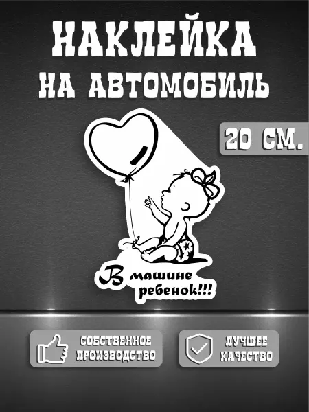 Принт Про Ребёнок в машине