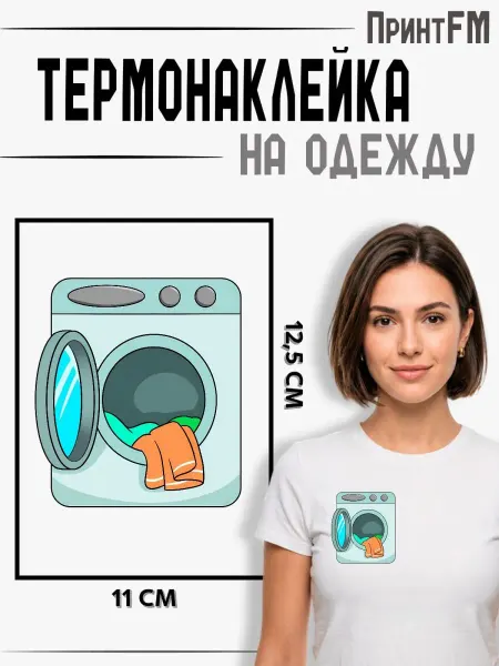 ПринтFM 2-е (Две) Термонаклейки Стиральная машинка