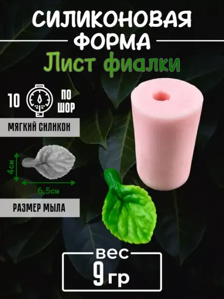 Самоварочка Лист фиалки форма силиконовая 3D для мыла, мыловарени