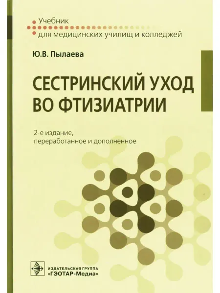 ГЭОТАР-Медиа Сестринский уход во фтизиатрии Учебник. 2-е изд. перера