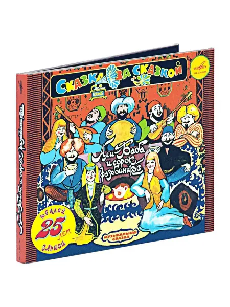 Звуковая книга Али-Баба и сорок разбойников (Аудиокнига на 2-х аудио-CD)