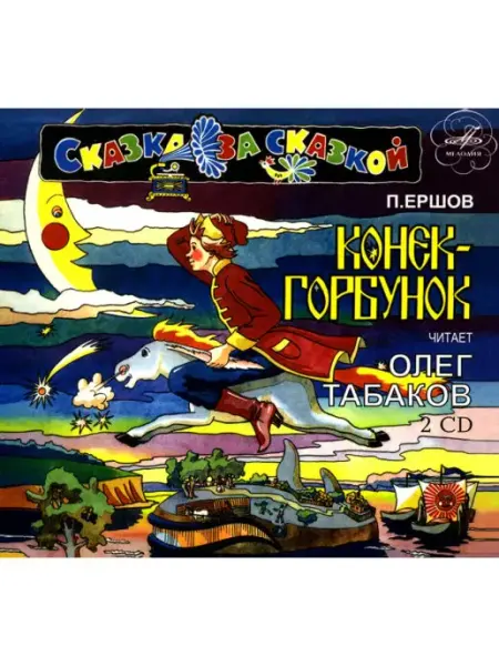 Звуковая книга П. Ершов "Конек-Горбунок" (Аудиокнига на 2-х аудио-CD)
