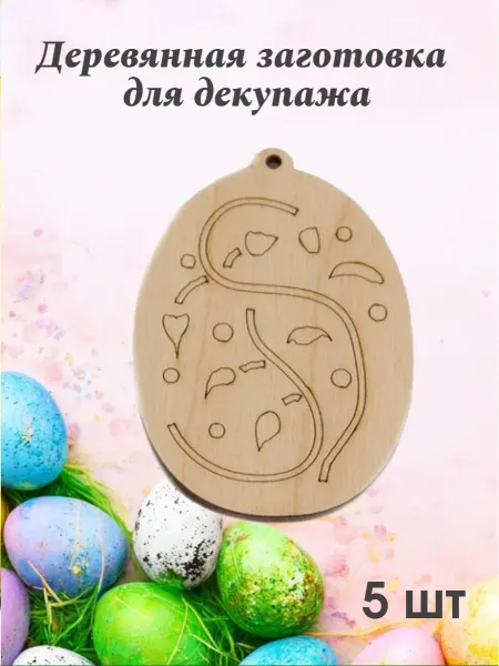 Добрый мастер Деревянная заготовка для декупажа "Яйцо" 4,8*7см (5шт)