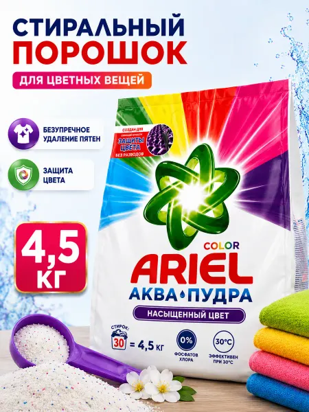 Ариель. Стиральный порошок Ariel Аква-пудра Color 4,5 кг