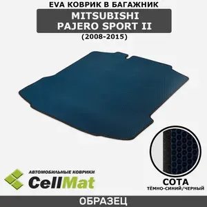ЭВА ЕVA EVA коврик CellMat в багажник Mitsubishi Pajero Sport II, Митсубиси Паджеро Спорт, 2-ое поколение, 2008-2015