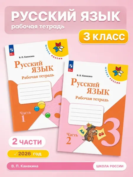 Русский язык 3 класс. Рабочая тетрадь в 2-х частях 2026 г