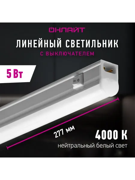 ОНЛАЙТ Светодиодный линейный светильник с выключателем 5 Вт 4000К