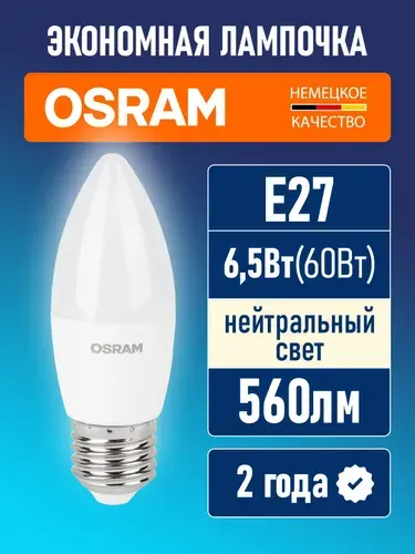 Osram Лампочка светодиодная E27 LED Value B 560лм 6.5Вт 4000К