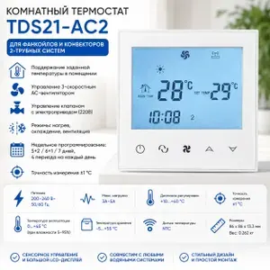 Essima Термостат для фанкойла TDS21-AC2 белый, 2-трубный, 220В