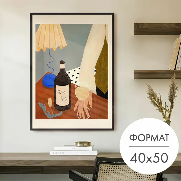Постер "Девушка с бокалом" 40x50 без рамки на стену для интерьера