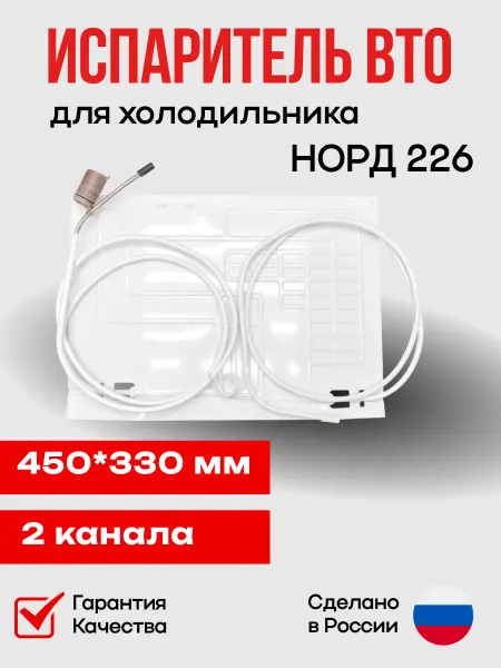 EKPARTS Испаритель для холодильника Норд 226 450*330 2-х канальный