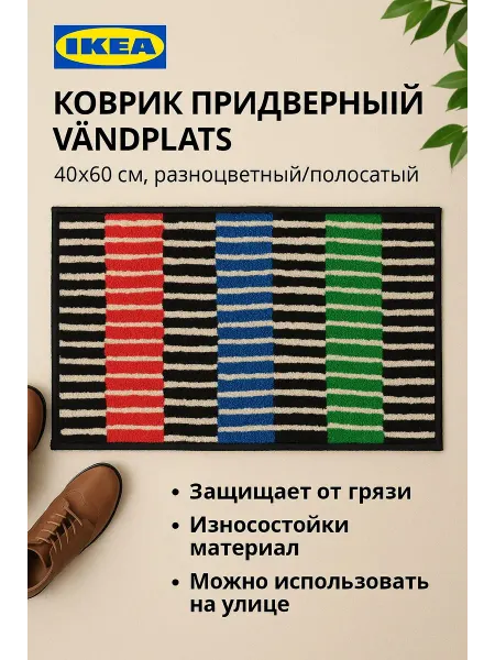 IKEA Коврик придверный VÄNDPLATS, 40x60 см, разноцветный, 1шт
