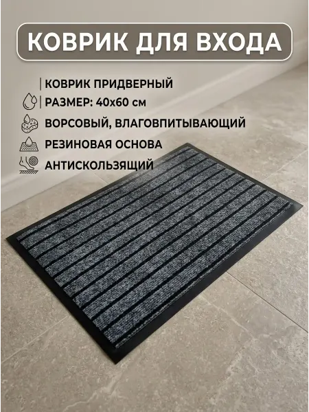 Карпет Коврик придверный на резине 40х60 см