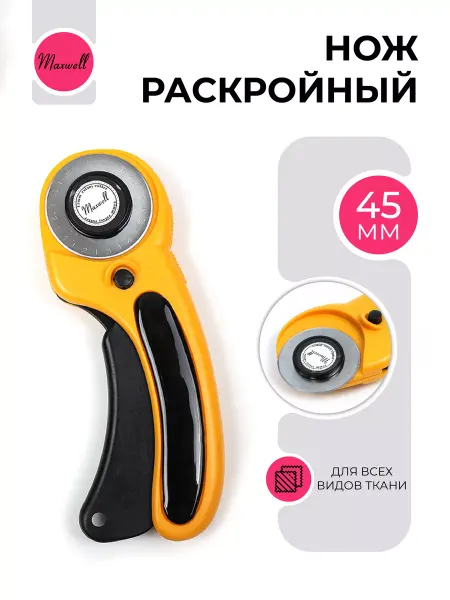 Maxwell Роликовый раскройный нож диаметр 45 мм