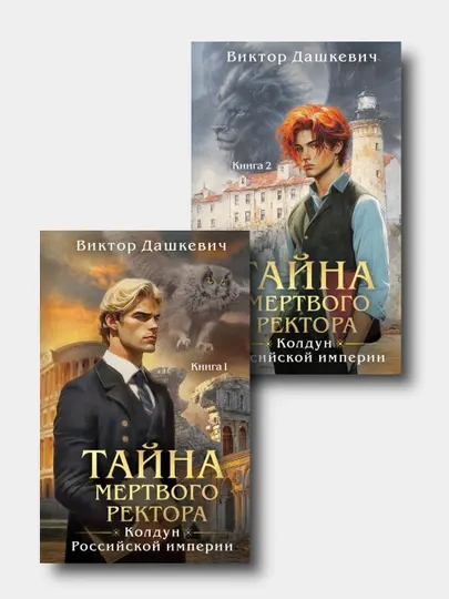 Тайна мертвого ректора. Колдун Российской империи. Виктор Дашкевич - Книга 4, в 2-х частях