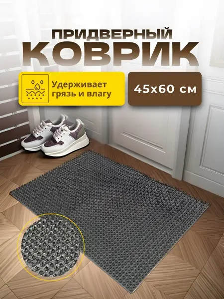 Home & Garden-Comfort Придверный коврик 45х60 см