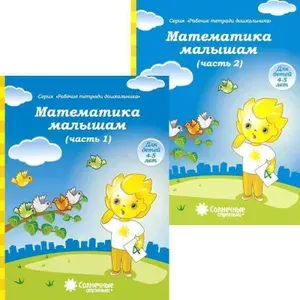 Математика малышам Рабочие тетради в 2-х чч 4-5 лет Солнечные ступеньки
