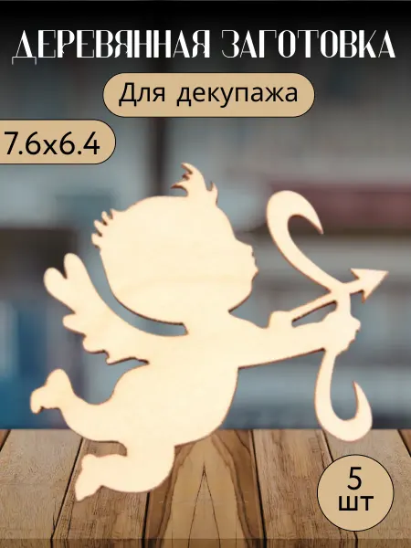 Добрый мастер Деревянная заготовка для декупажа"Амурчик" 7,6*6,4см (5шт)