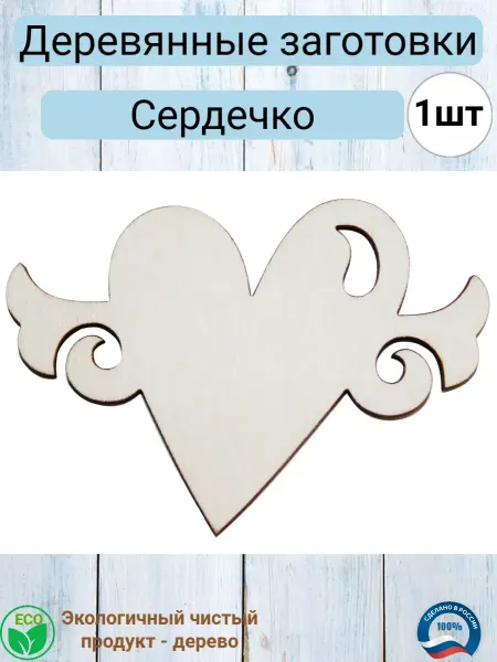 ДЕТСКОЕ ТВОРЧЕСТВО Деревянная заготовка для декупажа "Сердечко" 8,7*6,5 см