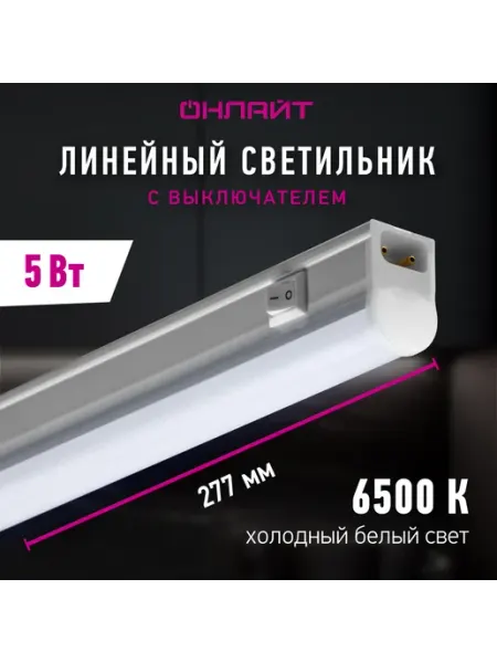 ОНЛАЙТ Светодиодный линейный светильник с выключателем 5 Вт 6500 К
