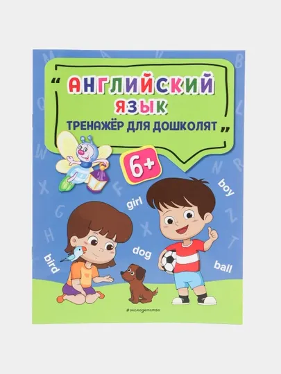 Английский язык. Тренажер для дошколят