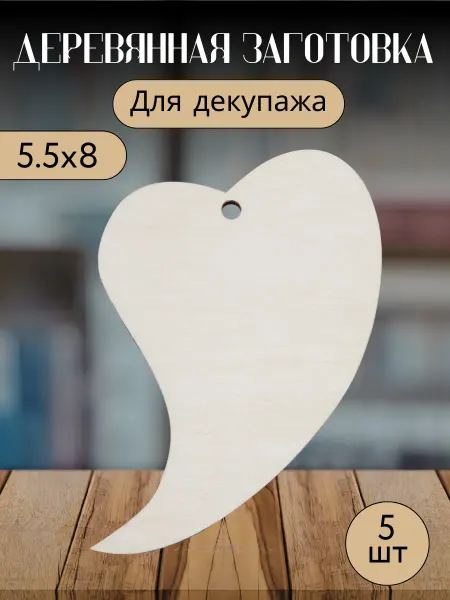 Добрый мастер Деревянная заготовка для декупажа "Сердечко" 5,5*8см (5шт)