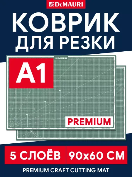 DeMauri Коврик для резки и творчества, мат для поделок, 5 слоев А1
