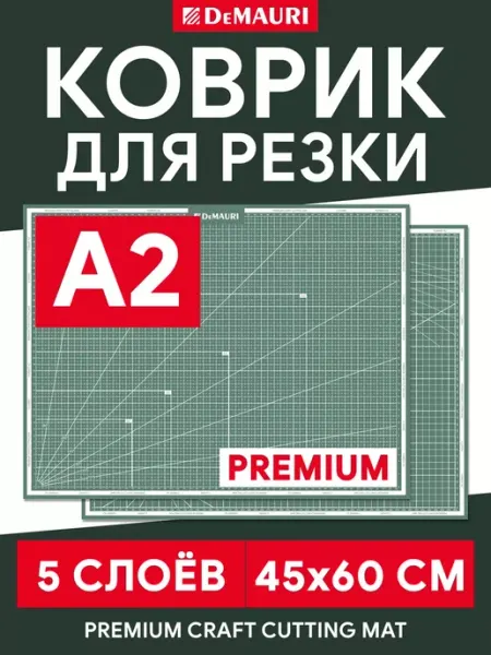 DeMauri Коврик для резки и творчества, 5 слоев А2