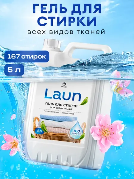 GRASS Гель для стирки 5 литров LAUN, для цветного белья