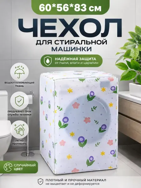 Накидка чехол для стиральной машинки
