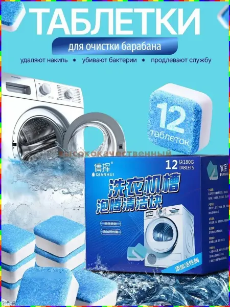 Таблетки для очистки стиральной машинки