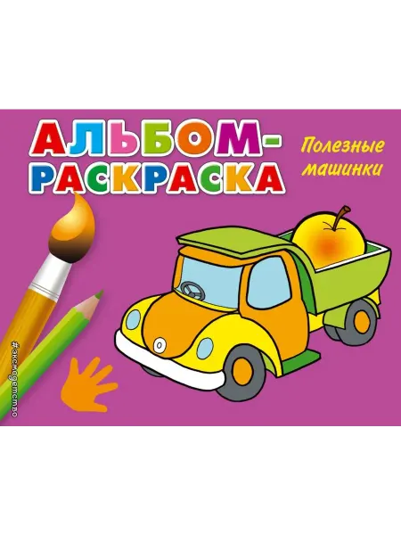 Эксмо Полезные машинки. Раскраска