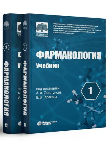 Фармакология: учебник в 2-х томах (комплект) 7-е изд. | Свистунов Андрей Алексеевич, Тарасов Вадим Владимирович