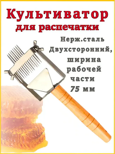 Bee-box Вилка-культиватор 2-х сторонний 75 мм, барашки, ручка дерево