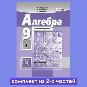 Мордкович А.Г., Николаев Н.П. Алгебра 9 класс. Учебник (углубленный уровень). Комплект из 2-х частей | Мордкович Александр Григорьевич, Николаев Николай Петрович