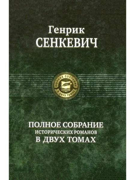 Ademar Полное собрание исторических романов в 2-х томах