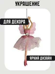 Подвесное украшение Балерина 5x11 5x17 см