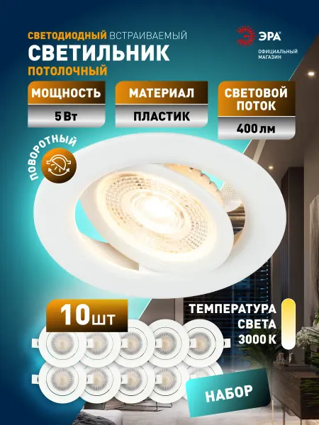 ЭРА Светильник потолочный светодиодный встраиваемый 5Вт 10шт