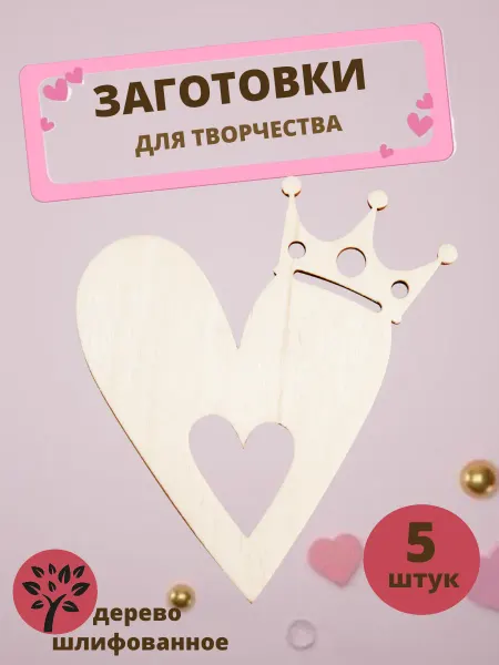 Добрый мастер Деревянная заготовка для декупажа "Сердечко" 7*7,5см (5шт)