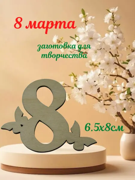 Добрый мастер заготовка из дерева для декупажа "8 марта" 6.5х8см (5шт)