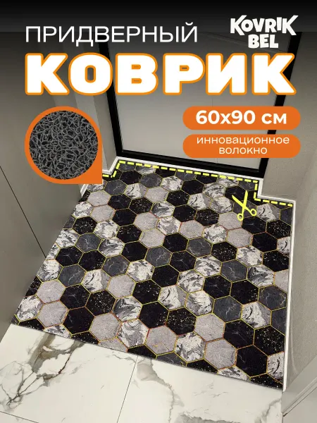 Kovrik.bel Коврик придверный в прихожую 60 на 90