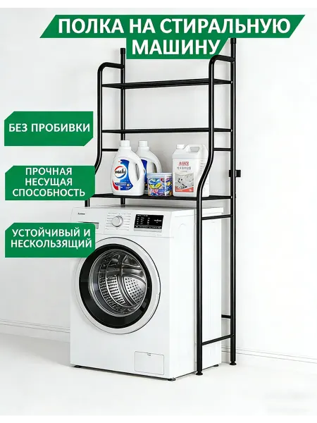 Полка на стиральную машину напольная