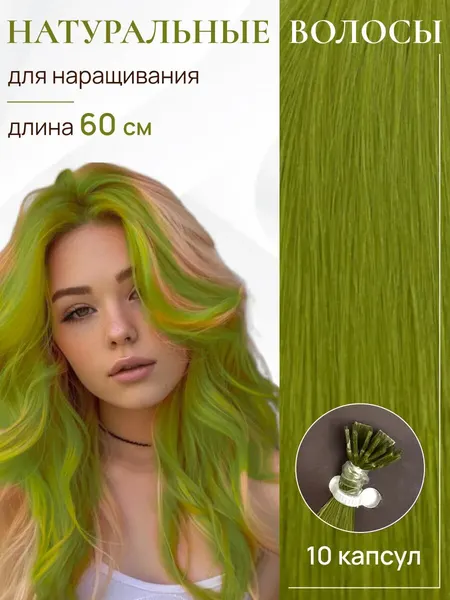 Цветные натуральные волосы для наращивания на капсулах 60 см 10шт / HAIR COLLECTION