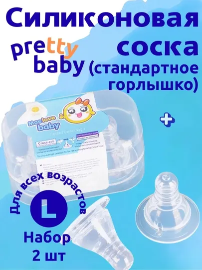 Набор из 2-х сосок Pretty Baby: стандартное горлышко, жидкий силикон, антиколик