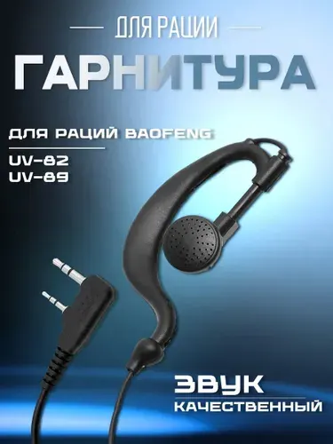 Гарнитура 2-х кнопочная для раций Baofeng UV-82