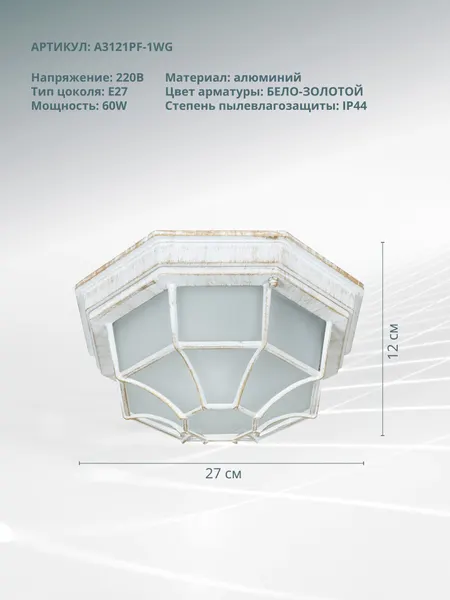 Arte Lamp Потолочный 60Вт E27 бело-золотой Pegasus A3121PF-1WG
