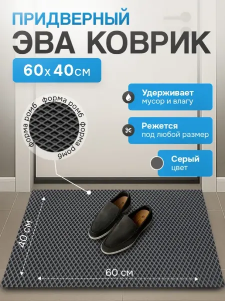 Mount Camp Коврик придверный в коридор и прихожую EVA 60х40